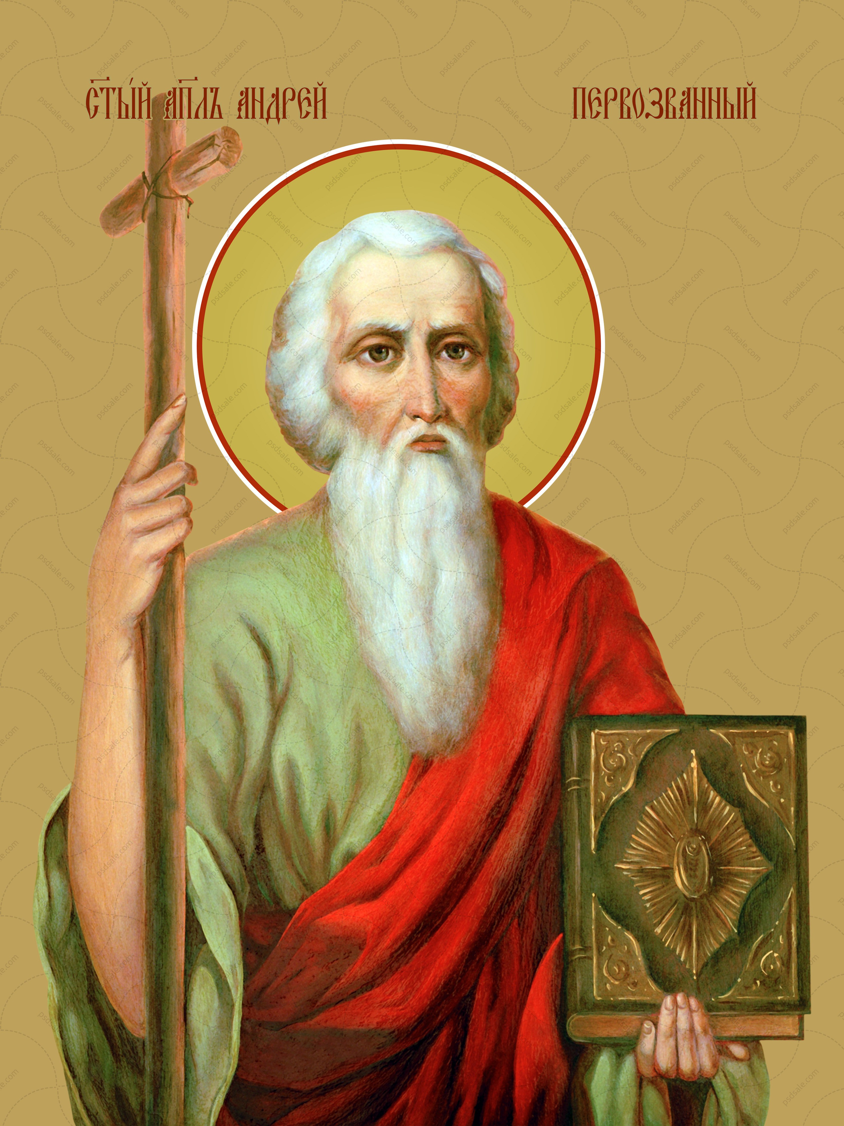 Андрей Первозванный, святой апостол